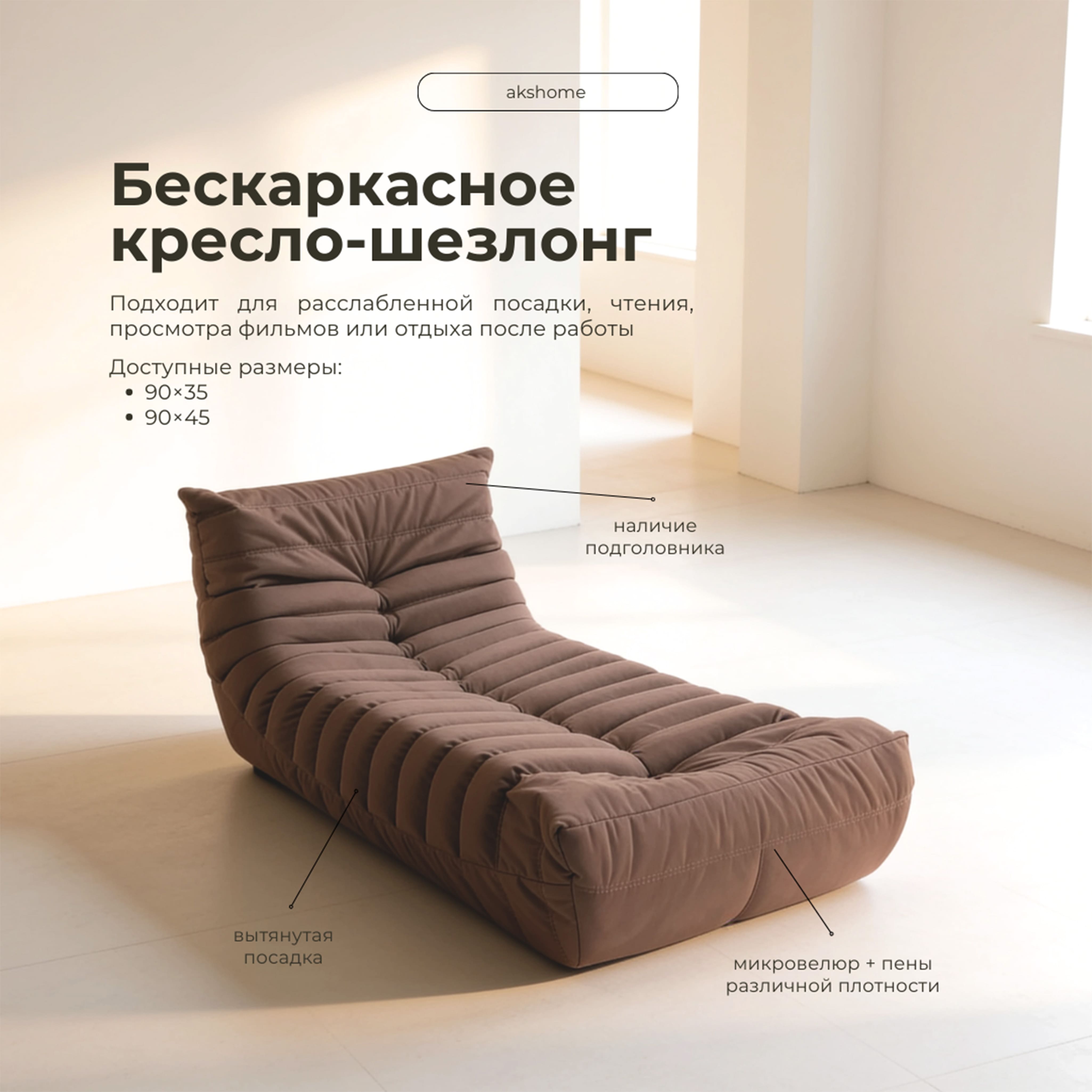 Бескаркасное кресло-шезлонг Француз BeanBag 90*45 / микровелюр, Латте_preview_6