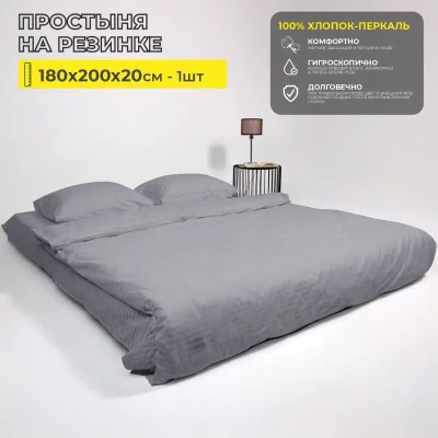 Простыня на резинке 180*200*20см Серый (перкаль 6793-12-1) фотография