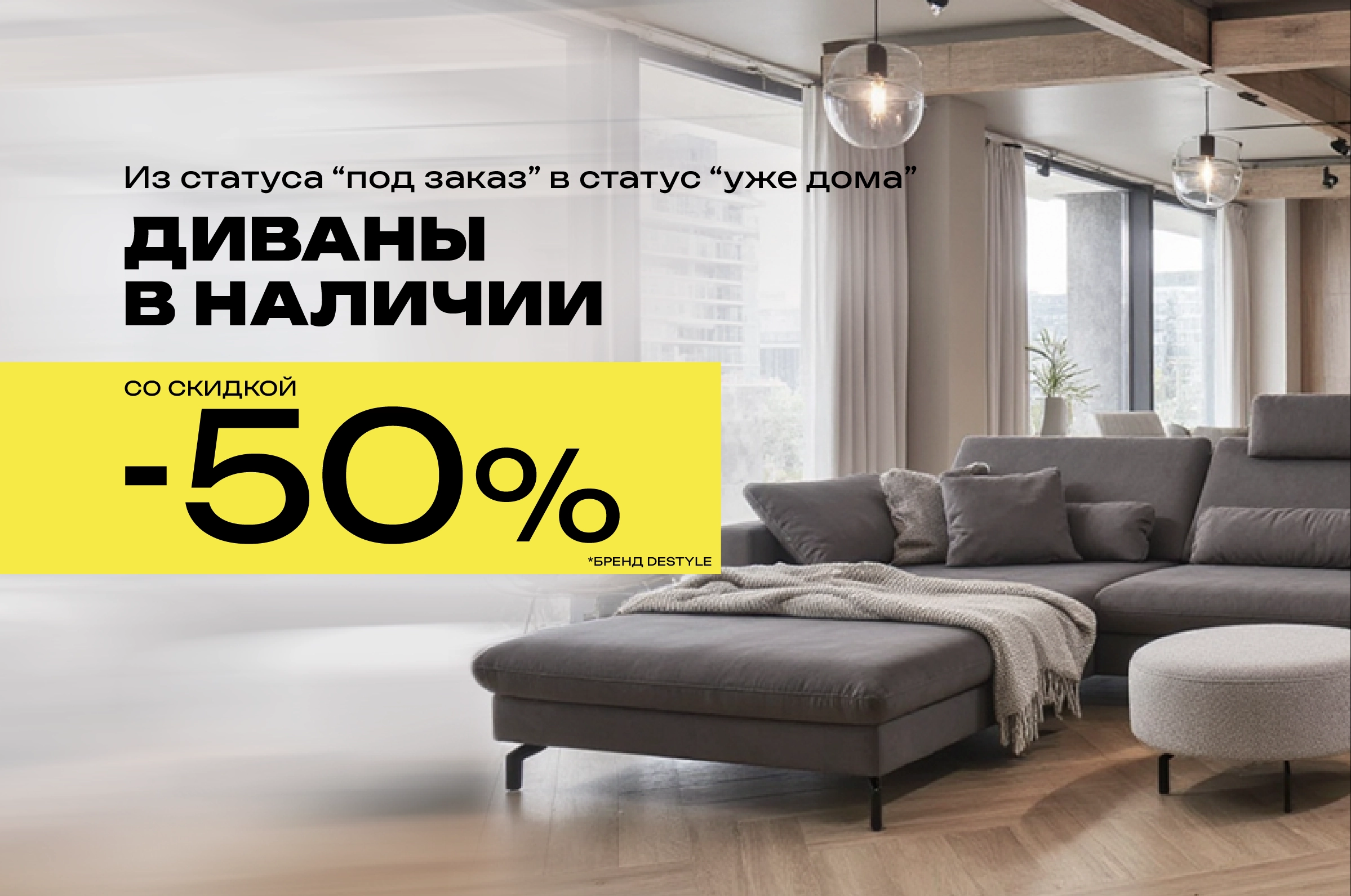 Скидка на диваны Дестайл -50%