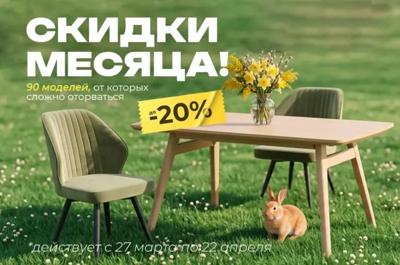 Скидки месяца до 22 апреля!