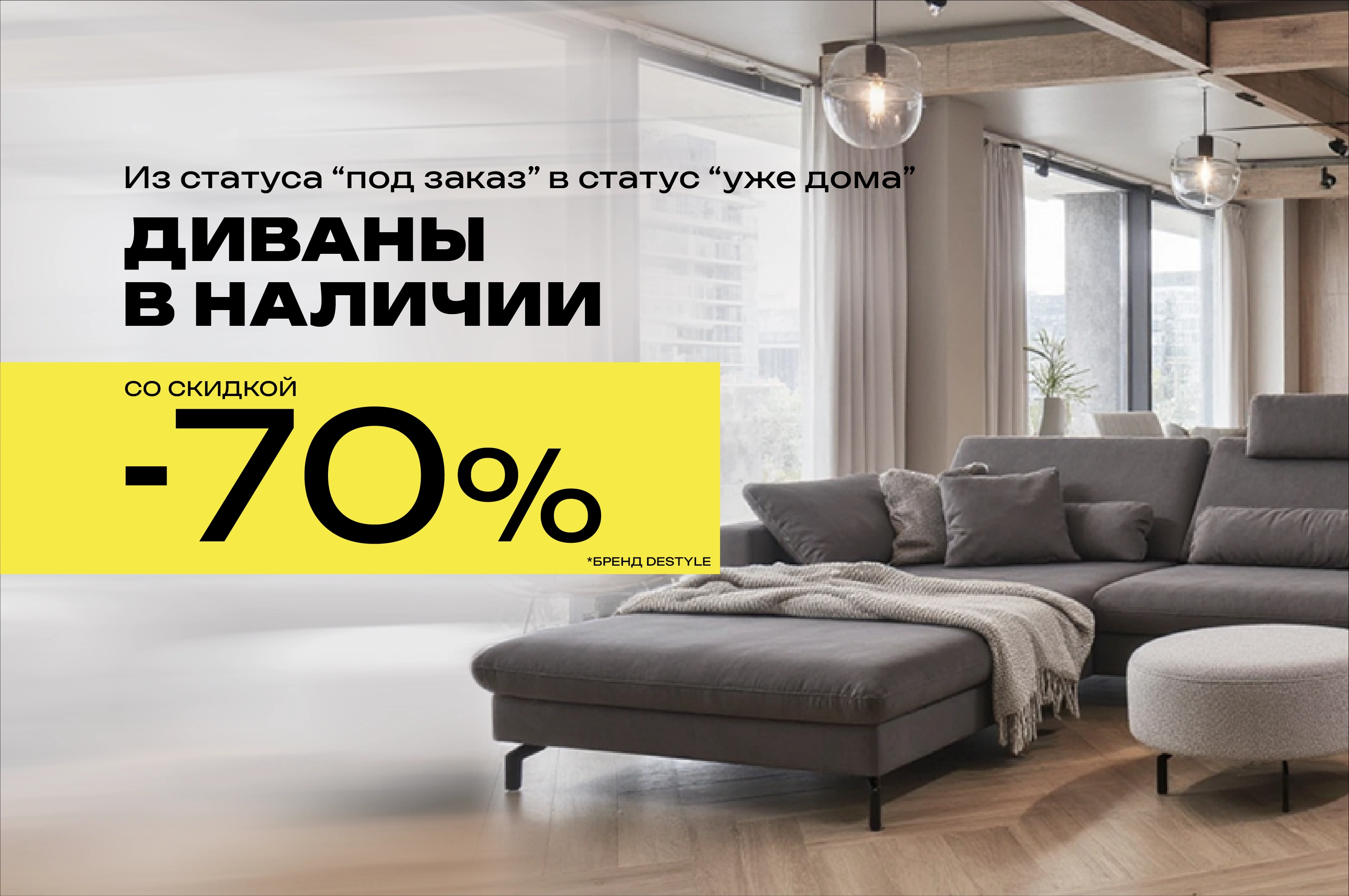 Скидка -70% на диваны Дестайл 