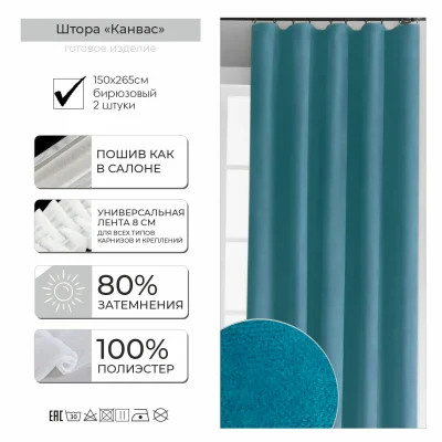 Комплект штор КАНВАС 1,5+1,5*2,65м, бирюзовый фотография