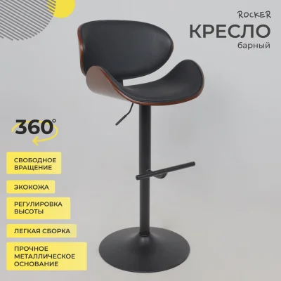 Кресло барное ROCKER, экокожа, черный/черный_2