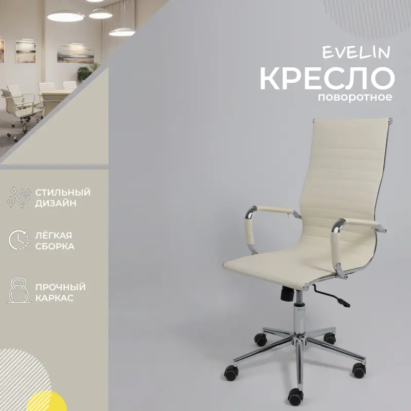 Кресло поворотное EVELIN, экокожа, кремовый_preview_2