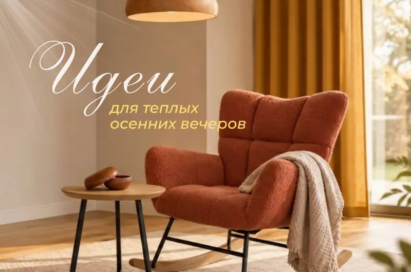 Создаём уютную осень в интерьере вашего дома превью