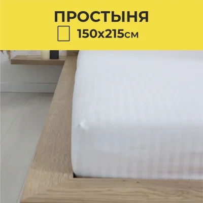 Простыня 150*215см Белый,  премиум сатин-страйп_15