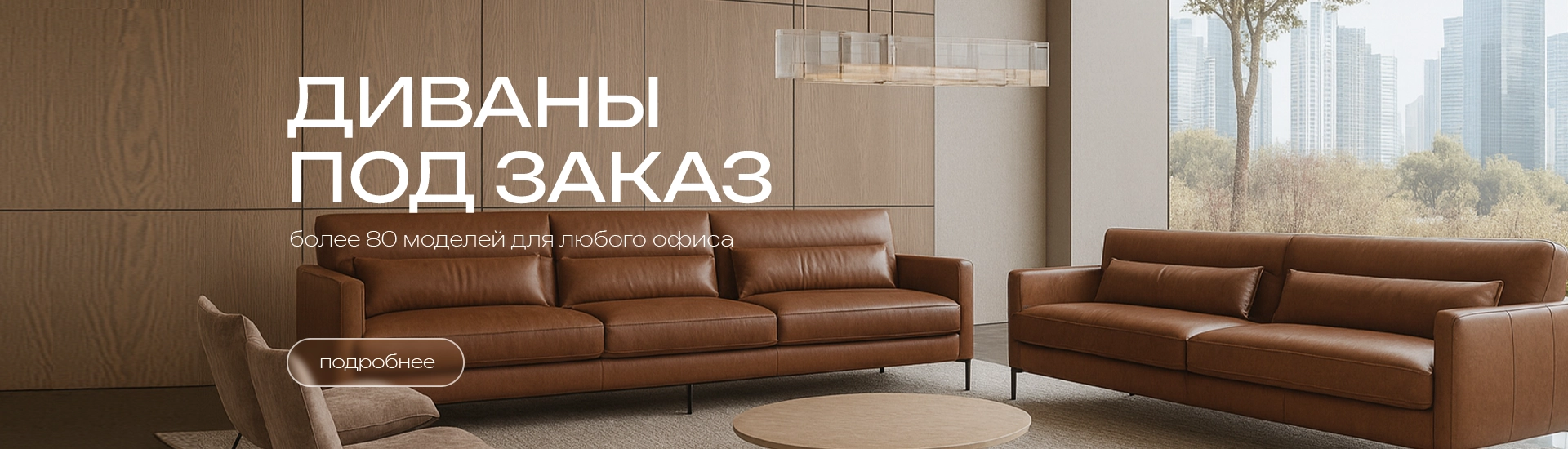 Офисные диваны под заказ