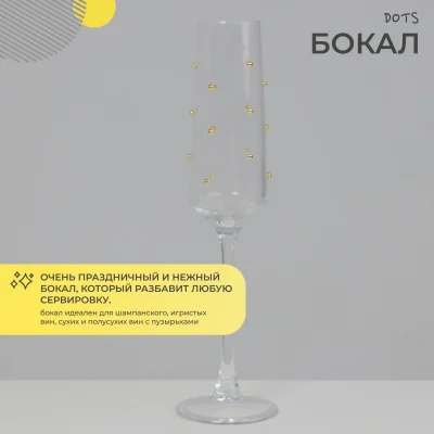 Бокал-флют DOTS, прозрачный c золотыми каплями_2