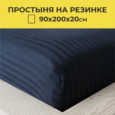 Простыня на резинке 90*200*20см Чёрный, премиум  сатин-страйп_9