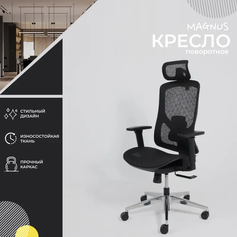 Кресло поворотное MAGNUS, черная сетка/алюминий, коллекция AKSPRIME_preview_2