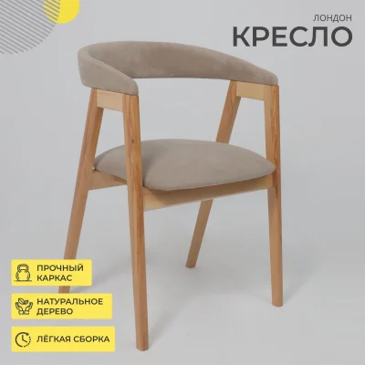 Кресло ЛОНДОН, песочный микровелюр D Simple 05/светлый бук_2