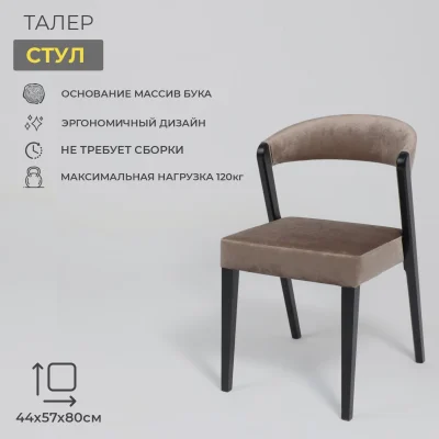 Стул Талер, латте Bogemia latte/венге_2