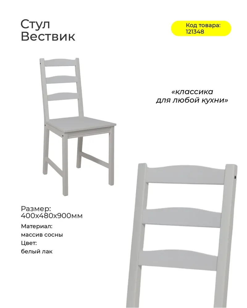 Комплект изделий (стол + 4 стула) Вествик, белый лак_preview_3