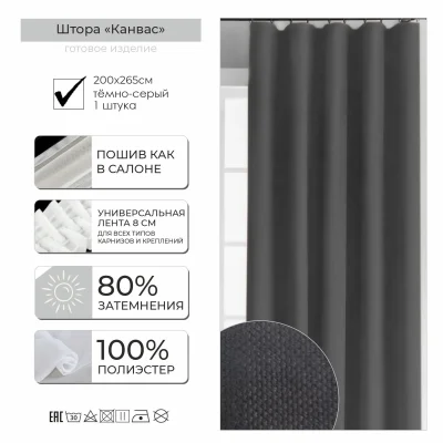 Штора КАНВАС 2*2,65м, темно-серый V-8368 фотография