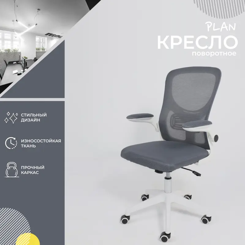 Кресло поворотное PLAN, серый+белый_preview_2