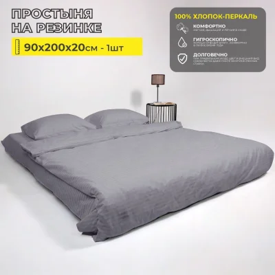 Простыня на резинке 90*200*20см Серый (перкаль 6793-12-1) фотография