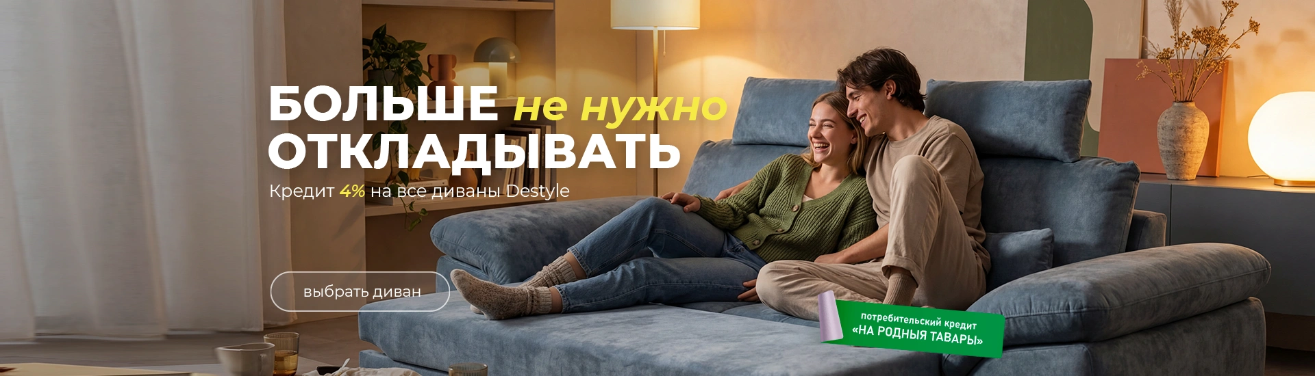 Диваны Дестайл в кредит 4%