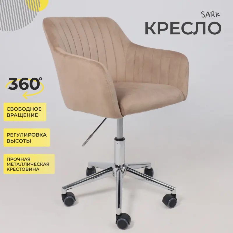 Кресло SARK, поворотное, капучино велюр HCJ-11/хром_preview_2