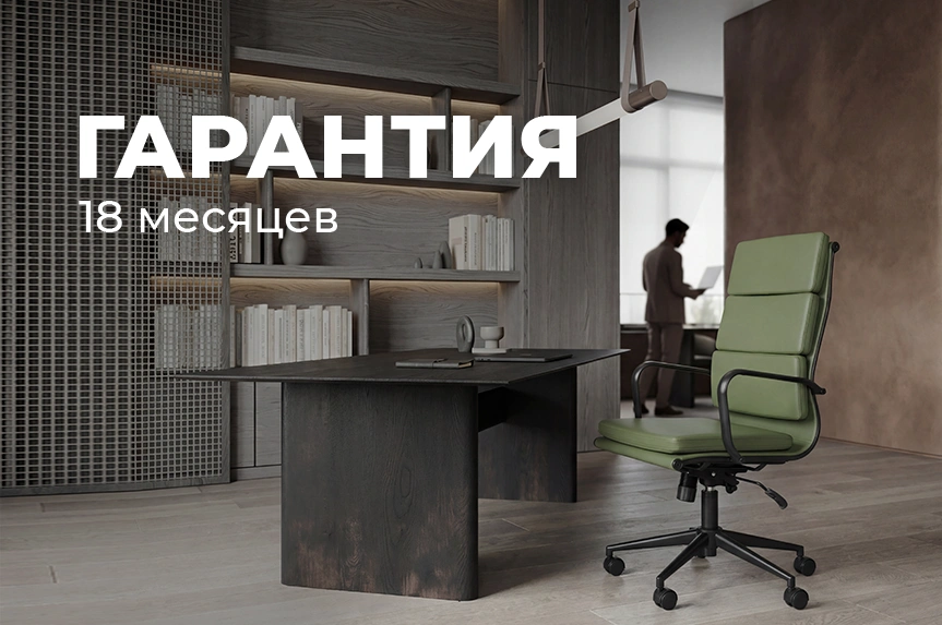 Гарантия 18 месяцев на мебель и наличие товара на складе