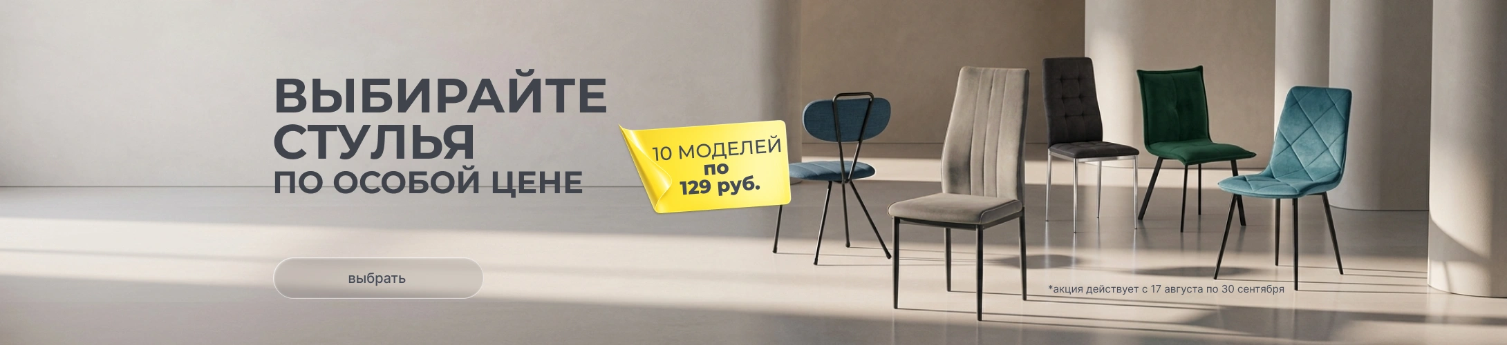 Стулья по особой цене 129 руб.