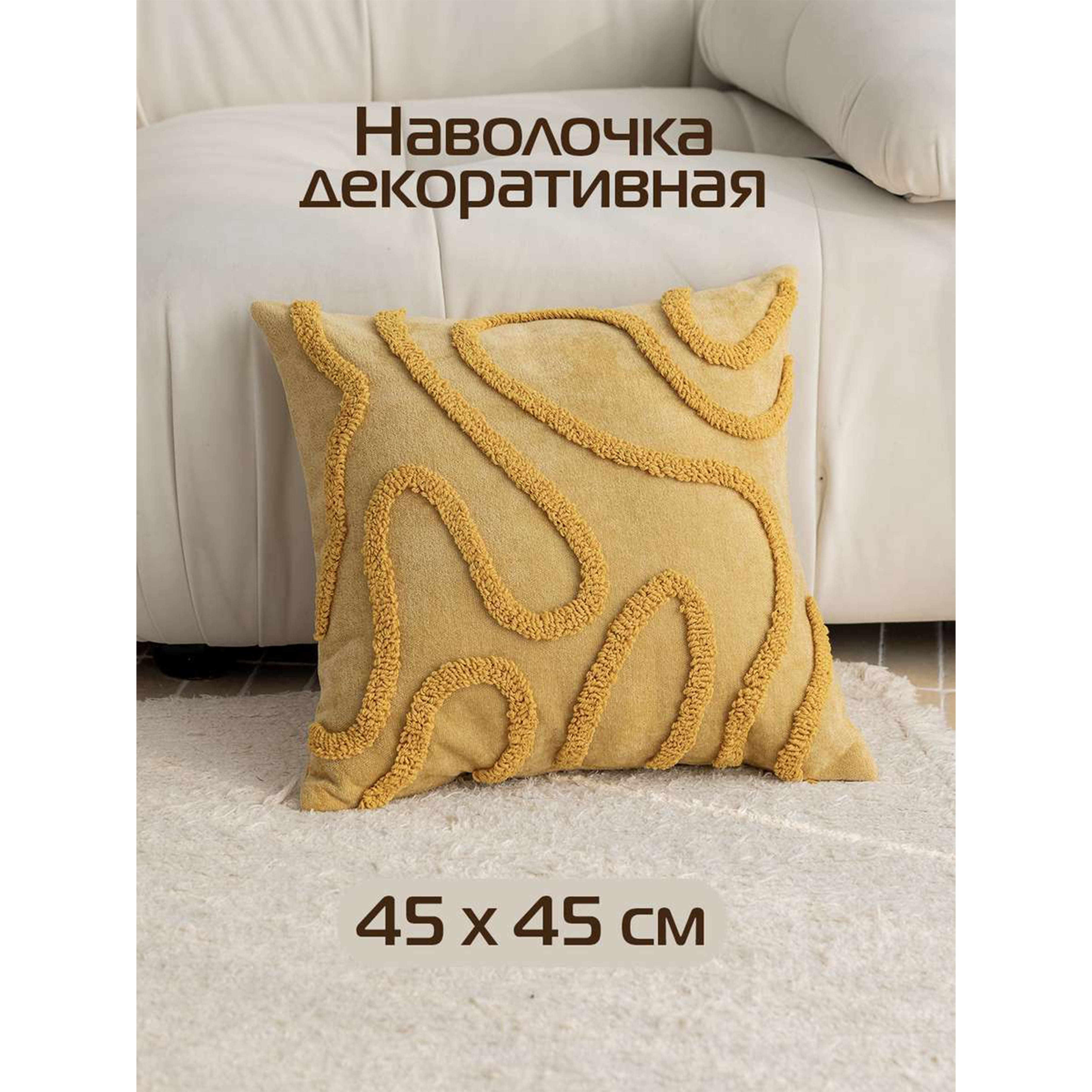 Подушка декоративная МАТЕХ TUFTED LINES 45*45*10. Цвет желтый, арт. 67-696_preview_4