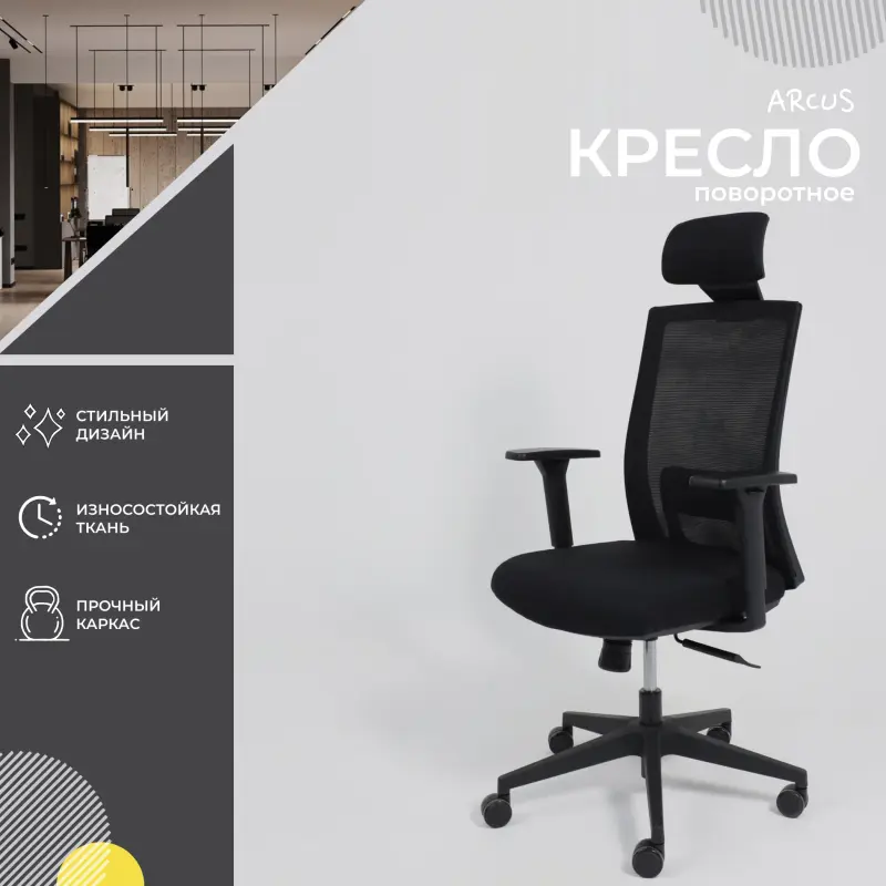 Кресло поворотное ARCUS, черная сетка+ткань/черный полиамид, коллекция AKSPRIME_preview_2