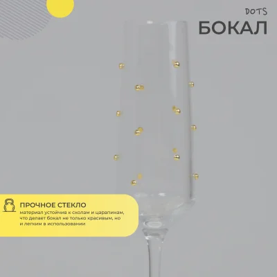Бокал-флют DOTS, прозрачный c золотыми каплями_3