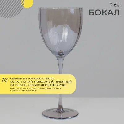 Бокал для вина PIXIE, серый_2