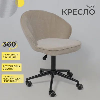 Кресло FOXY, бежевый шенилл Ote Canna 170/черный_2