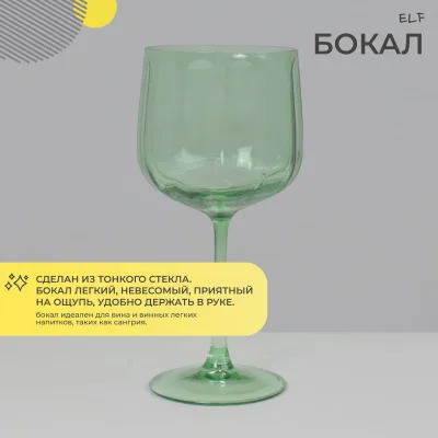 Бокал для вина ELF, зеленый_2