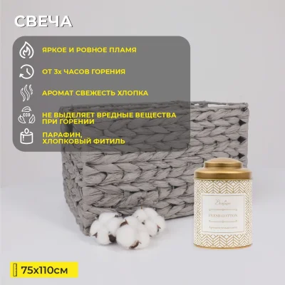 Ароматическая свеча FRESH COTTON, Д75 Ш75 В110_2