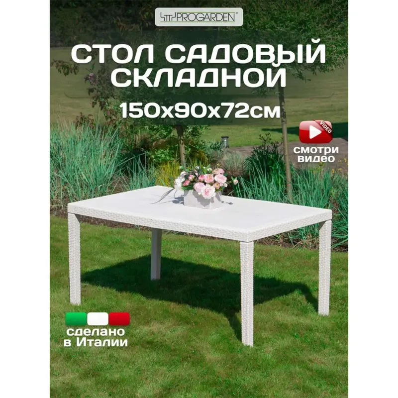 Стол складной PRINCE, 150*90*72, белый (пластик с имитацией ротанга)_preview_7