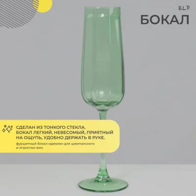 Бокал-флют ELF, зеленый_2