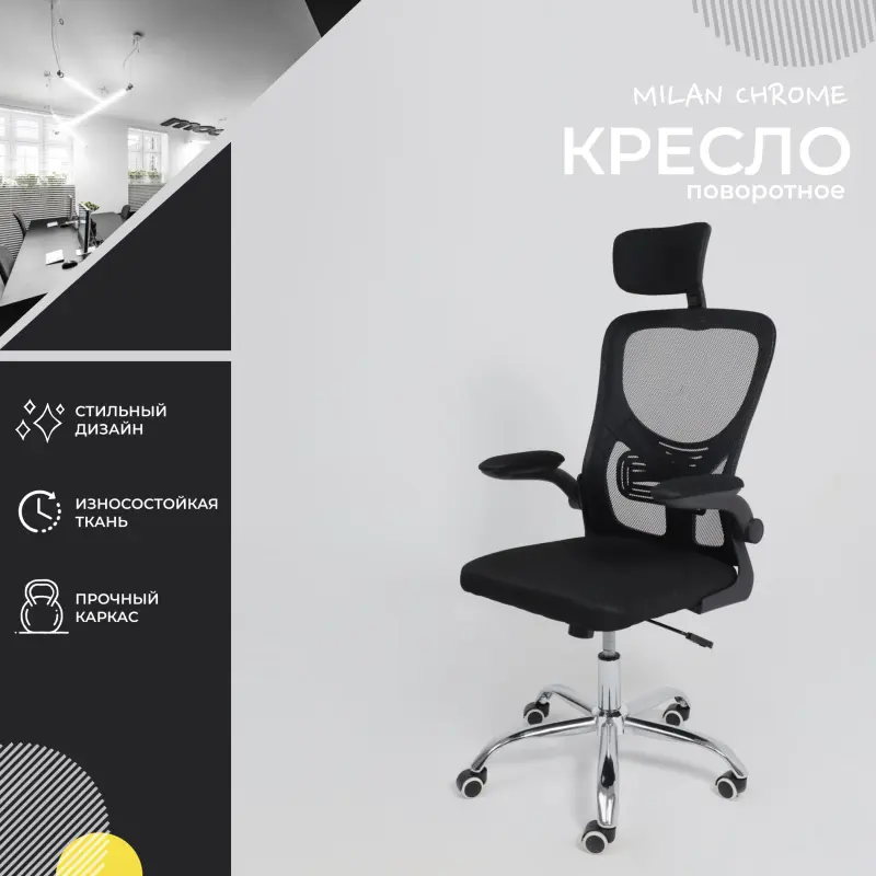 Кресло рабочее MILAN CHROME, ткань/сетка черный_preview_2