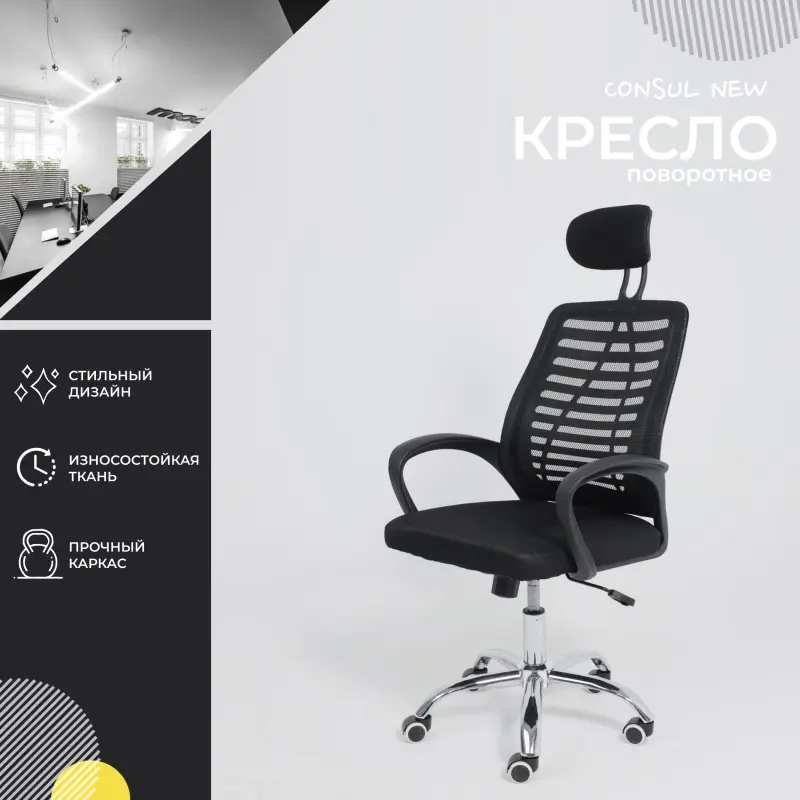 Кресло рабочее CONSUL NEW, ткань/сетка, черный (с подголовником)_preview_2