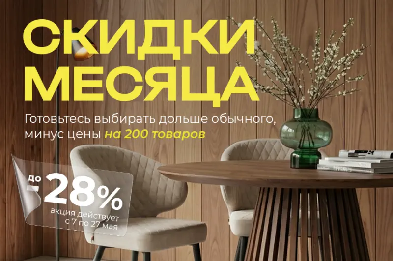 Скидки месяца! 
