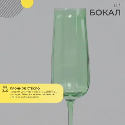 Бокал-флют ELF, зеленый_3