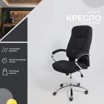 Кресло поворотное KING A, ткань/графит_2