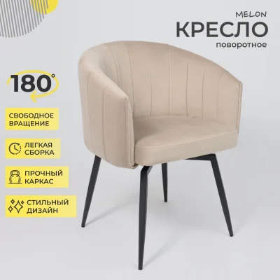 Кресло MELON, поворотное, бежевый велюр/черный_2