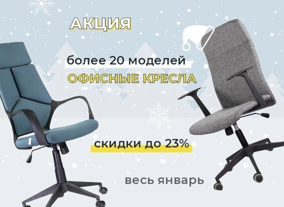 Акция январь офисные кресла